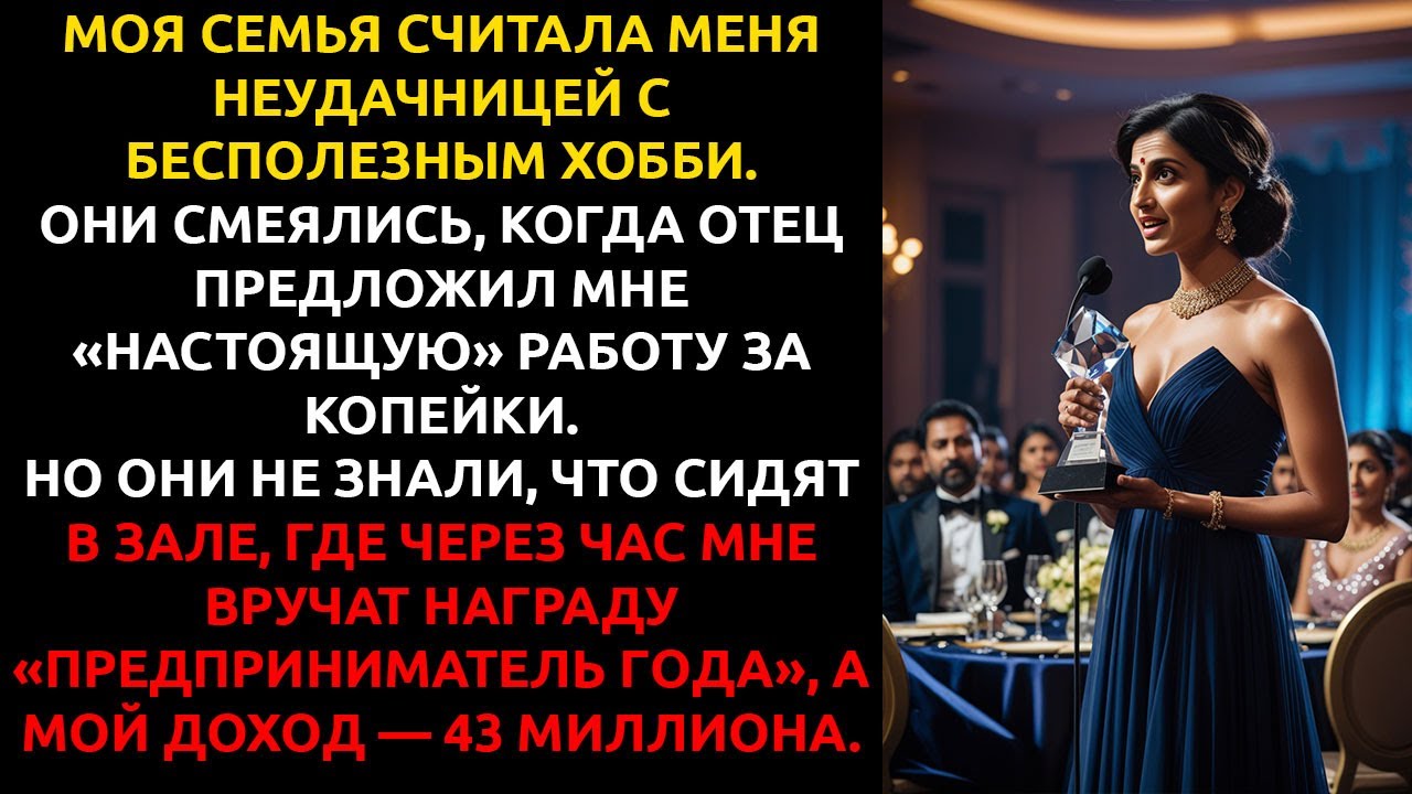 Я привела семью на ужин, где меня НАЗВАЛИ лучшим предпринимателем года — их лица нужно было видеть.