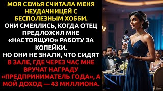 Я привела семью на ужин, где меня НАЗВАЛИ лучшим предпринимателем года — их лица нужно было видеть.