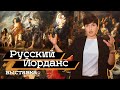 Выставка «Русский Йорданс» в ГМИИ (2019)/ Oh My Art