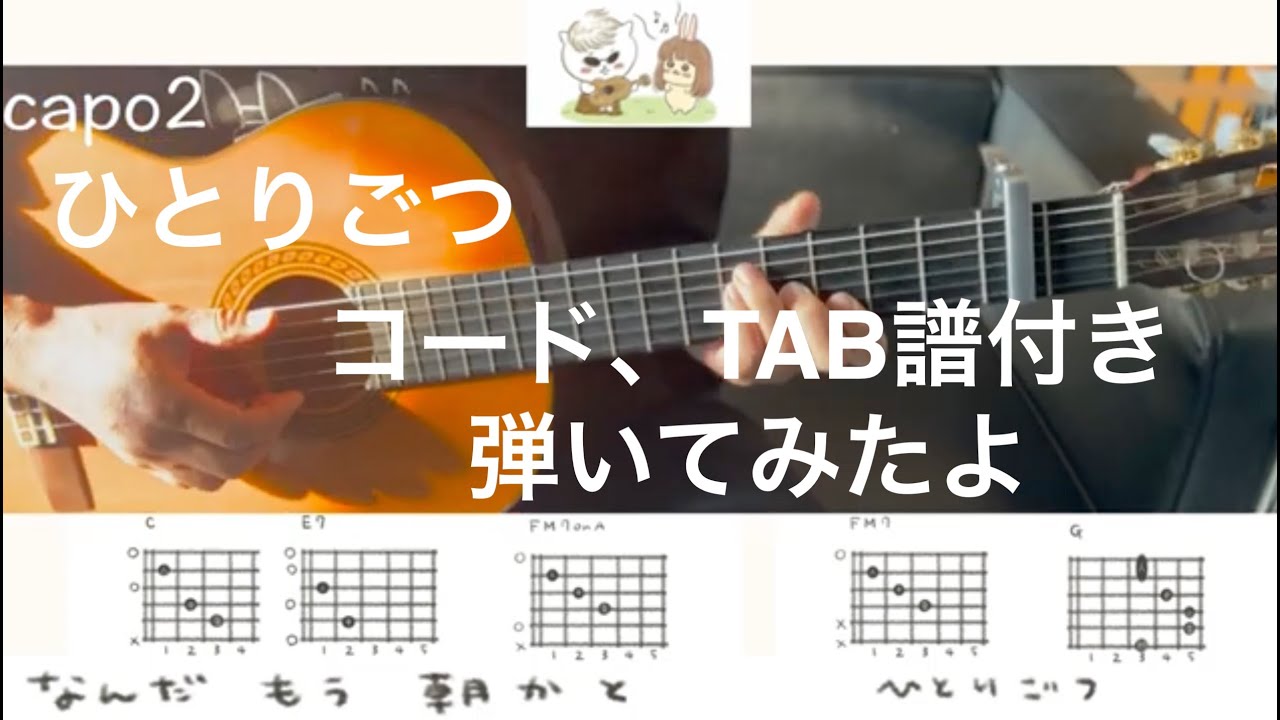 ちいかわ「ひとりごつ」フルVer. ギターTAB譜 コード進行 歌とギター