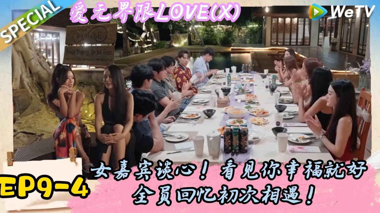 《爱无界限 LOVE(X)》EP9-4：全员泪目！最后一次聚餐女嘉宾祝福心仪女嘉宾可以得到幸福！|综艺约会 | “爱无界限 LOVE(X)”丨预告片丨高清完整版丨在 WeTV.vip 免费观看所有剧集