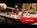 الحدادة مهنة صامدة رغم قسوة ظروف العمل 
