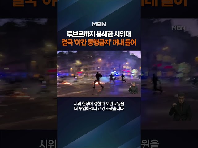 프랑스 '야간 통행금지' 지시 #shorts #숏톡