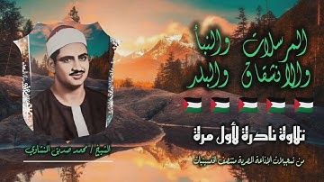 الشيخ محمد صديق المنشاوي | المرسلات 41 والنبأ والانشقاق والبلد 17 | تلاوة نادرة لأول مرة