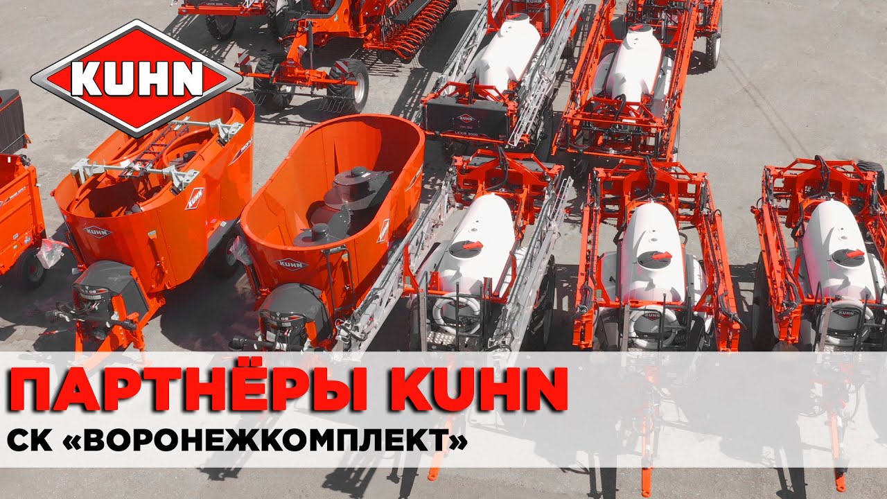 Партнёры компании KUHN | СК «ВоронежКомплект»