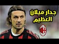 توب 5 تصريحات عن جدار ميلان العظيم باولو مالديني ثعلب الميركاتو
