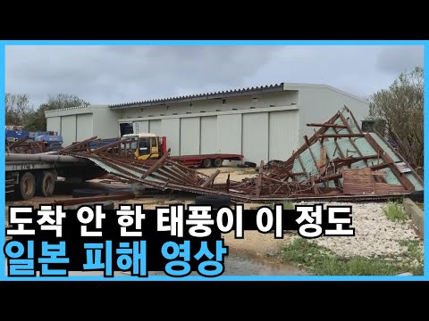 <strong>일본</strong> 스치기만 해도 이 정도.. 실시간 <strong>태풍</strong> 피해 <strong>상황</strong>