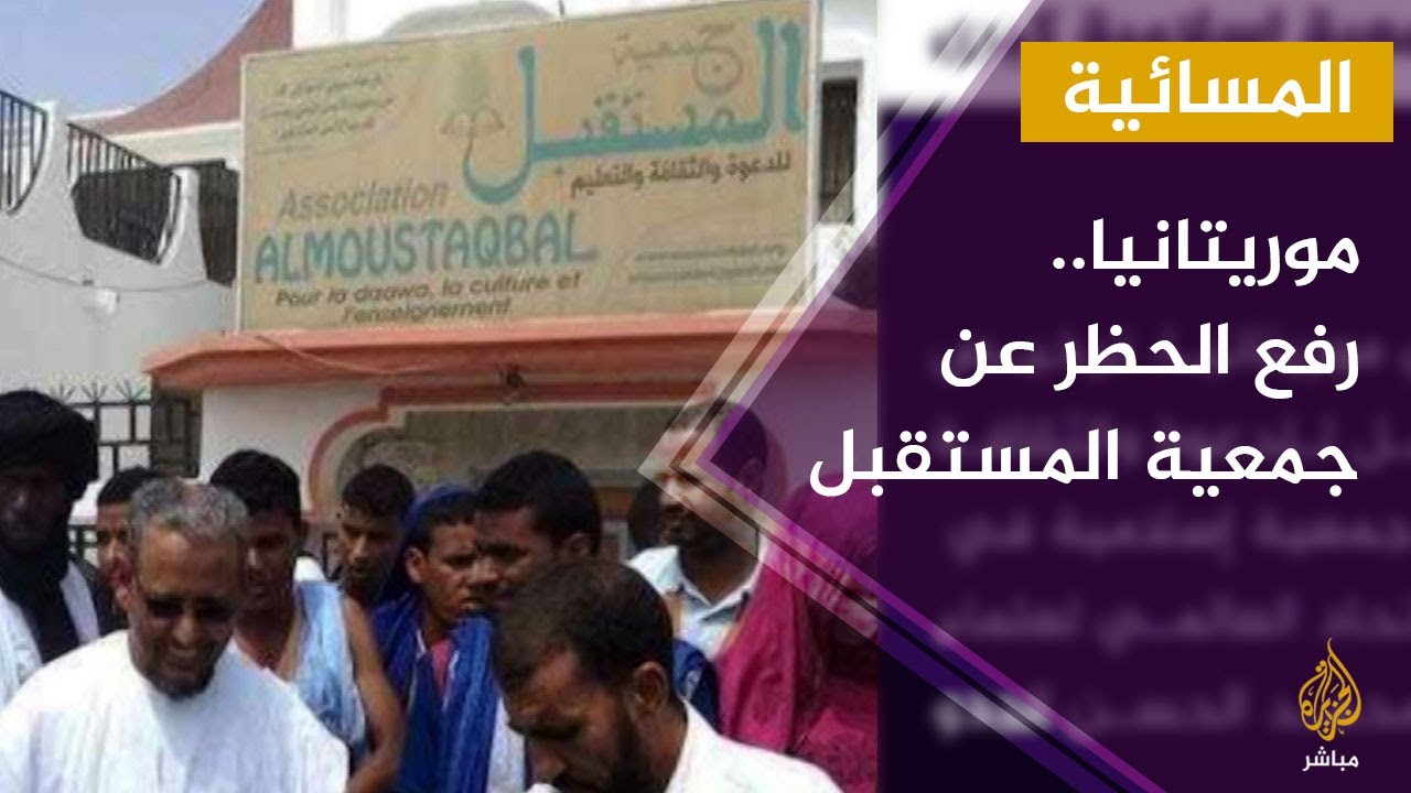 موريتانيا ترفع الحظر عن أكبر جمعية إسلامية في البلاد