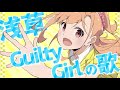 【歌ってみた】「浅草Guilty Girlの歌」/高橋ポルカ(CV.綾咲穂音)from いきづらい部!【cover】