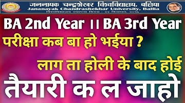 अंतिम वर्ष छात्रों की परीक्षा ।। JNCU BA 3rd Year Exam Updates, BA 2nd Year exam Kab Hoga, BSc Exam