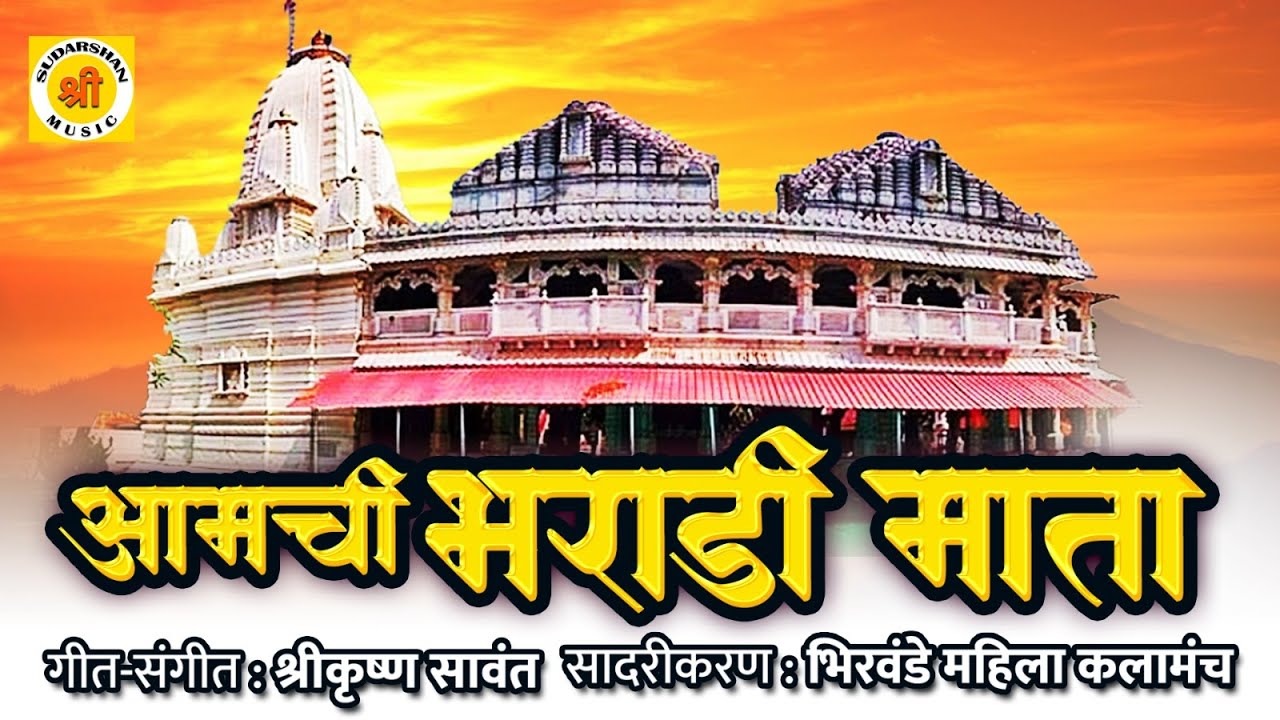 आमची भराडी माता Amachi Bharadi Mata | आंगणेवाडी जत्रा | Bharadi Devi Song | Kokanchi Bharadi Devi