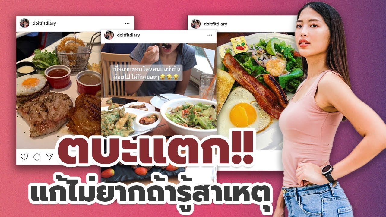 ตบะแตก! ปัญหาใหญ่ของคนลดน้ำหนัก แก้ได้! | แหมทำเป็นฟิต - Youtube