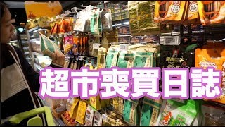 深圳遊#4:超市喪買日誌🥦Grocery Shopping With Me|陳怡 ChanYee
