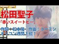 【一曲丸々試聴＆解説！】松田聖子「赤いスイートピー」ユーミン人脈のシティ・ポップ　松本隆の純文学趣味!?