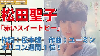 【一曲丸々試聴＆解説！】松田聖子「赤いスイートピー」ユーミン人脈のシティ・ポップ　松本隆の純文学趣味!?