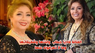 الفنانة فاديا خطاب تجاوزت 70 عاما وشاهد ابنتها علا وتعرف على شقيقاتها الفنانات ومعلومات صادمة عنها