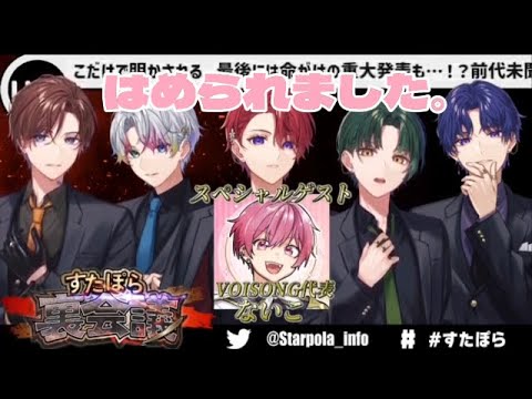 【切り抜き】はめられたないこくん＆ストイックスーパーサイヤ人筋肉ゆうさん