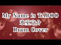 氷室京介/My Name is "TABOO" ドラムカバー ドラム叩いてみた drum cover