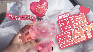 (sub)💞사랑을 이루어주는✨빛나는 러브포션✨핑크 오로라 가득 워터볼 만들기