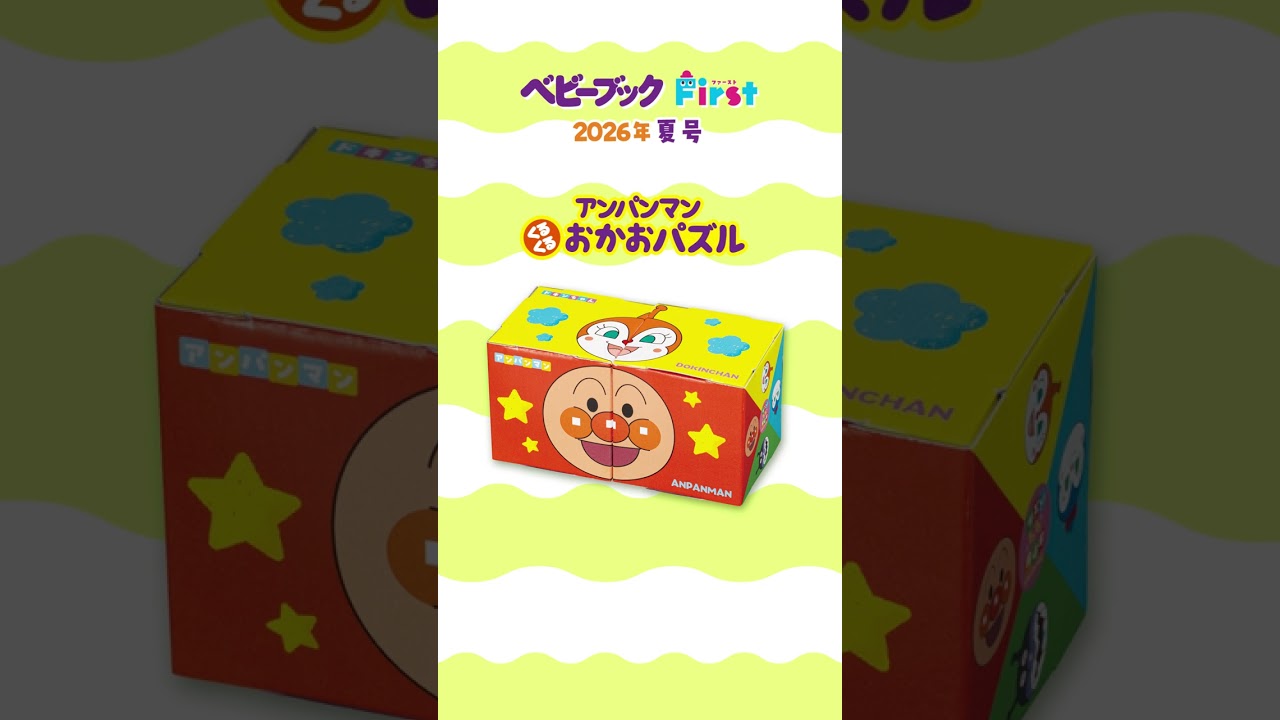 0歳から読める「ベビーブック」の増刊『ベビーブックFirst』の最新号