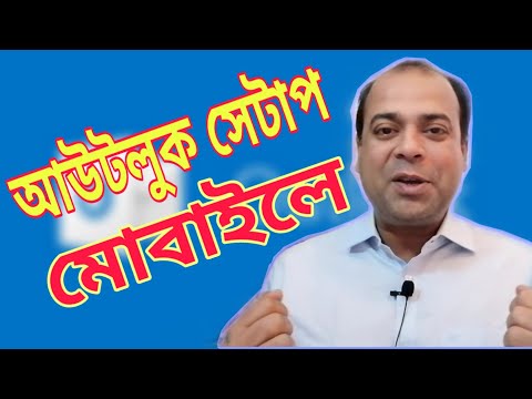 How to setup Microsoft Outlook in mobile | মোবাইলে মাইক্রোসফট আউটলুক কিভাবে সেটাপ করবেন?