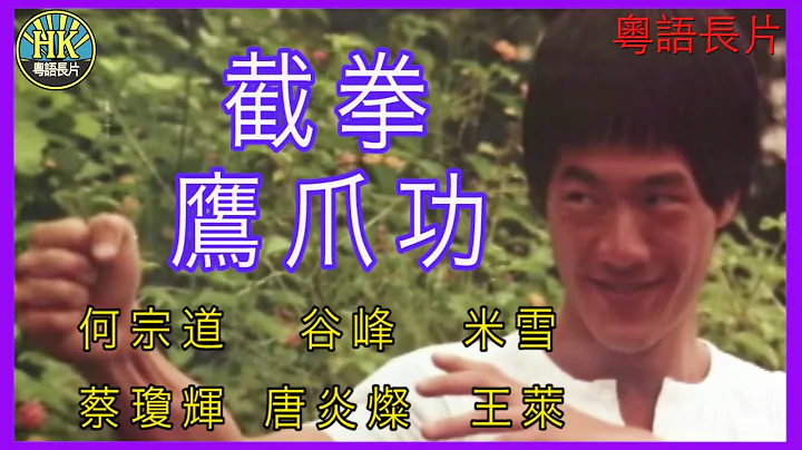 《粵語長片 》 截拳鷹爪功  (1979)| 何宗道 | 谷峰 | 米雪 | 蔡瓊輝 | 唐炎燦 | 王萊 | 導演：杜魯波 | 香港電影 | 香港粵語電影 | 粵語中字 | #功夫 #kungfu - 天天要聞