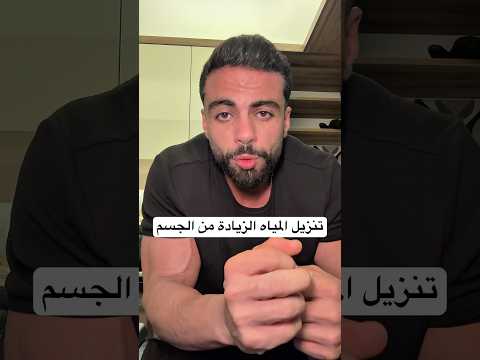 تنزيل المياه الزيادة من الجسم