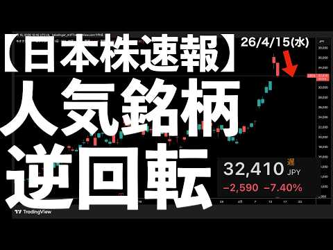 【日本株速報】26/4/15 人気銘柄が大幅安！逆回転！　#日本株  #半導体　#topix