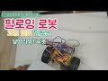 코딩없이 만드는 팔로잉 로봇