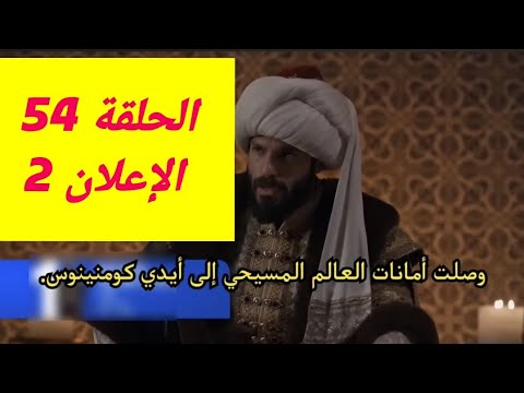 مسلسل محمد الفاتح الحلقة 54 الإعلان 2 مترجم للعربية