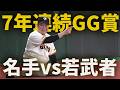 7年連続ゴールデン・グラブ賞！名手vs若武者！