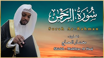 سورة الرحمن - القارئ مختار الحاج - تلاوة خاشعة
