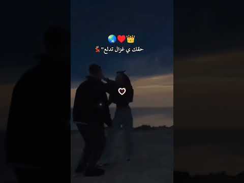 حق يا غزال تدلع اغاني ميوزك غزال يوتيوب   عشق  حبيبي رومانسية