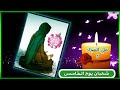 اجمل حالات واتساب نغمه رنين 2021 مواليد شعبان مولد الإمام السجاد للهم مصلي على محمد وآل محمد 