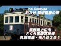 上田電鉄 丸窓電車 モハ５２５１。約3分鉄道遺産の旅。