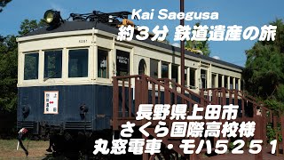 上田電鉄 丸窓電車 モハ５２５１。約3分鉄道遺産の旅。