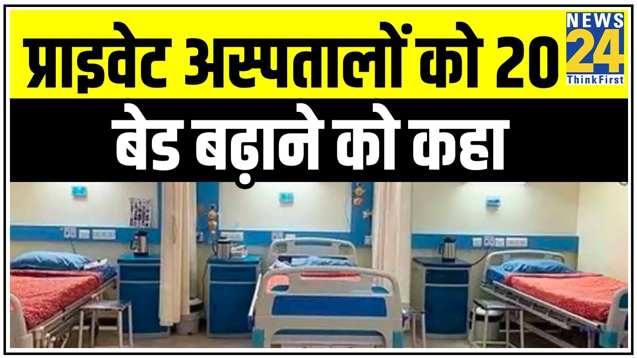 प्राइवेट अस्पताओं को Delhi सरकार का निर्देश, प्राइवेट अस्पतालों को 20 बेड बढ़ाने को कहा | News24
