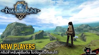 Toram Online | New Players คริปสำหรับผู้เรื่มต้น ไม่ต้องเติมก็เล่นได้ screenshot 3