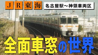 【鉄道の運転席映像】JR東海 中央本線 名古屋駅神領車両区 Youtube限定ロング版【線路の先には何がある】