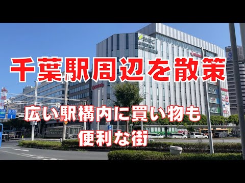 【千葉駅周辺を散策】千葉県最大の大都市・千葉駅の駅構内や駅周辺のご紹介！Walking Around Chiba city