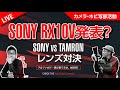 【SONY RX10V 2022年発表？】TAMRON35-150 VS SONY 70-200GM2どっちが好み？ ニコンZ9新ファーム発表？※オープニングサムネイル違います。 0081