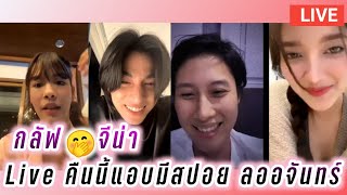 กลัฟ😍จีน่า Live คืนนี้แอบมีสปอย ลออจันทร์🤭 Gulf Yeena Live