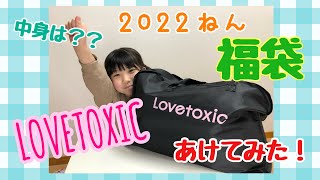 【2022ねん】おしゃれJSに⁉LOVETOXICの福袋を開けてみた！