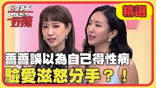 都是男人惹的禍?薔薔誤以為自己得性病?驗愛滋怒分手?!【醫師好辣】20220307 精選 EP1291|薔薔 楊皓如