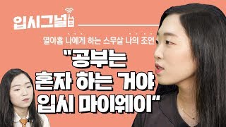 입시그널 Ep04. 공부만큼은 독불장군처럼 L 미어캣