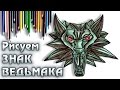 КАК НАРИСОВАТЬ ЗНАК ВЕДЬМАКА. How to draw a witcher medallion