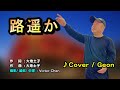 【音樂/Music】路遙か中譯 (北島三郎・北山たけし) 2014年08月06日発売/翻唱Cover:Geon/維特の世界/維特攝影/石牌又新卡拉OK/請開啟cc字幕(歌詞翻譯)/