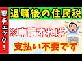 【退職後に要注意】住民税が激減する制度とは?最大420万円もらえる方法も解説【失業保険・基本手当】
