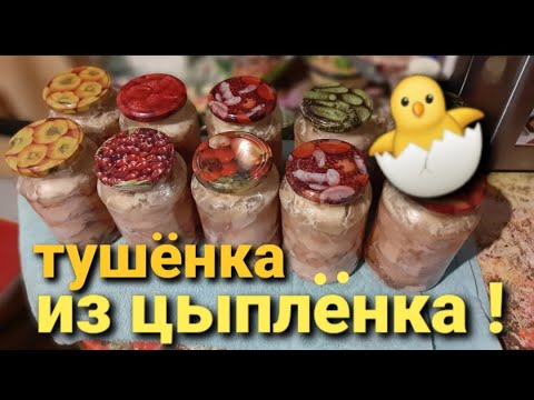 Обалденная тушёнка из курицы. Без автоклава.