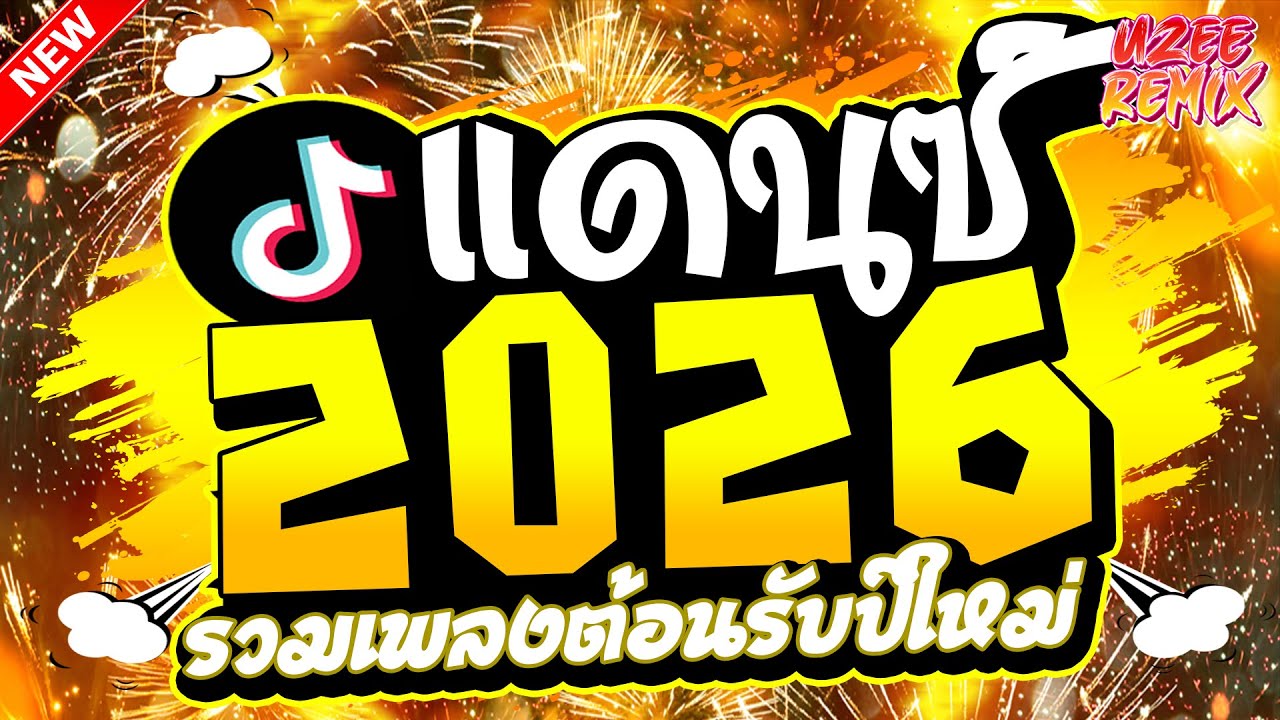 #เพลงแดนซ์2026 ( คัดมาแล้วรวมเพลงไทยมันส์ๆ ) ต้อนรับปีใหม่ 2026 MiNi-NonStop 2025 V.86 | UZEEREMIX